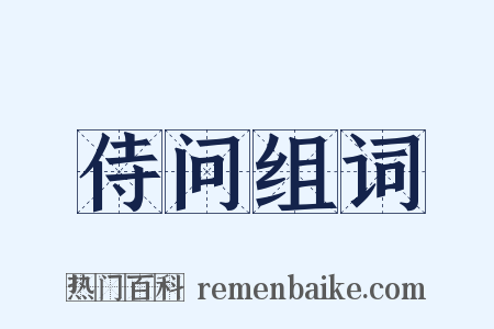 侍问组词是什么意思的图片